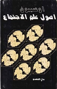 أصول علم الاجتماع
